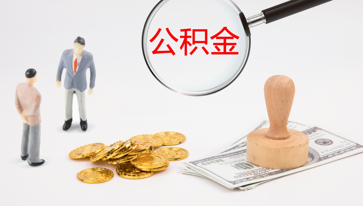 青州离职后住房公积金提取条件（离职了住房公积金提取条件）