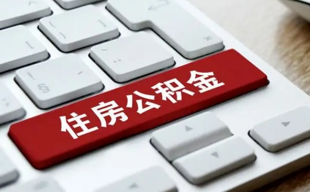 青州公积金可以提取出来花吗（公积金可以提现花吗）